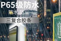 戶外高亮液晶顯示屏廣告機(jī)的防護(hù)等級(jí)IP65是什么意思？